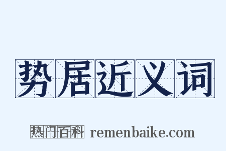 势居近义词是什么意思的图片